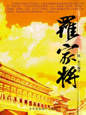 cover image of 罗家将